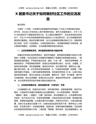 X居委书记关于如何做好社区工作的交流发言