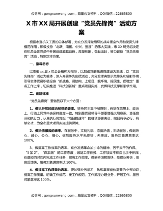 X市XX局开展创建“党员先锋岗”活动方案