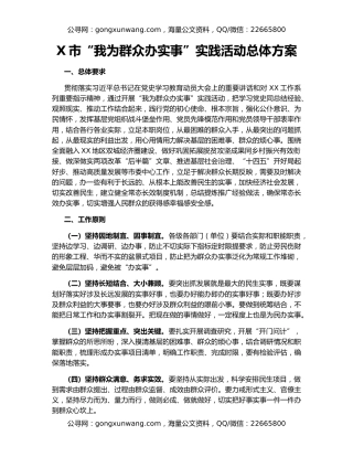 X市“我为群众办实事”实践活动总体方案