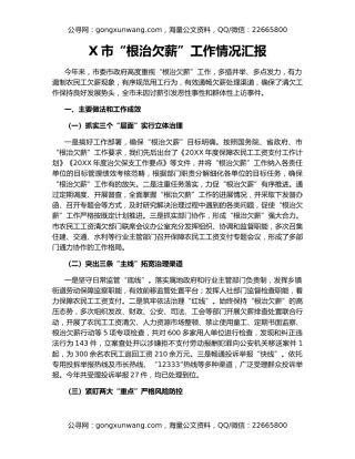 X市“根治欠薪”工作情况汇报