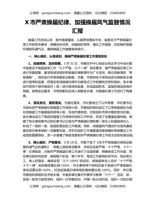 X市严肃换届纪律、加强换届风气监督情况汇报