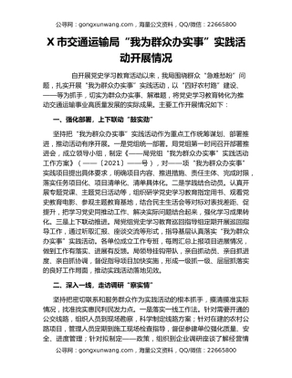 X市交通运输局“我为群众办实事”实践活动开展情况