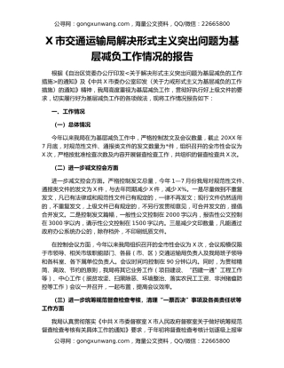 X市交通运输局解决形式主义突出问题为基层减负工作情况的报告