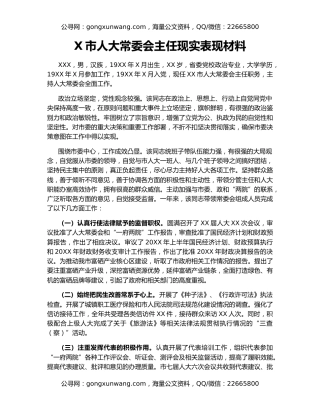 X市人大常委会主任现实表现材料