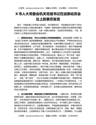 X市人大常委会机关党组书记在巡察动员会议上的表态发言