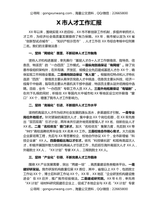 X市人才工作汇报