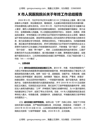 X市人民医院院长关于年终工作总结报告