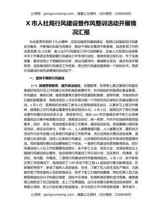 X市人社局行风建设暨作风整训活动开展情况汇报