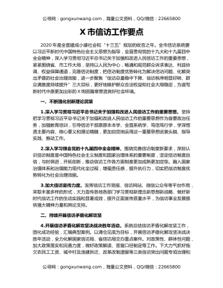 X市信访工作要点