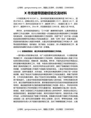 X市党建带团建经验交流材料