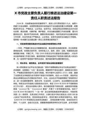 X市党政主要负责人履行推进法治建设第一责任人职责述法报告
