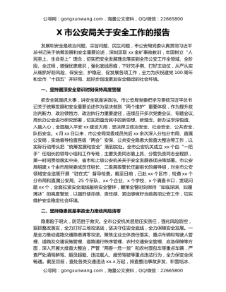 X市公安局关于安全工作的报告