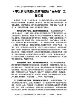 X市公安局政法队伍教育整顿“回头看”工作汇报