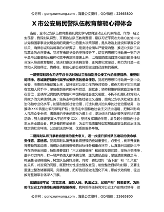 X市公安局民警队伍教育整顿心得体会