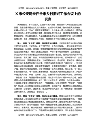 X市公安局长在全市乡村振兴工作会议上的发言