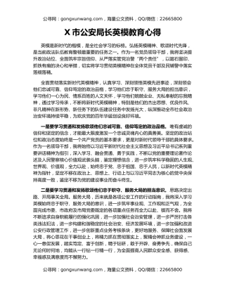 X市公安局长英模教育心得