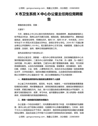 X市卫生系统X中心办公室主任岗位竞聘报告