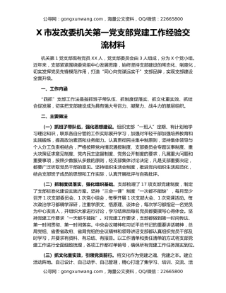 X市发改委机关第一党支部党建工作经验交流材料