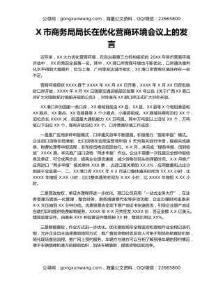 X市商务局局长在优化营商环境会议上的发言