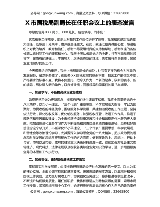 X市国税局副局长在任职会议上的表态发言