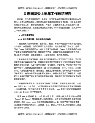 X市国资委上半年工作总结报告