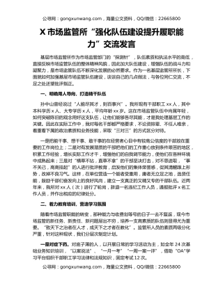 X市场监管所“强化队伍建设提升履职能力”交流发言