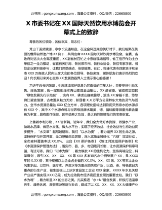 X市委书记在XX国际天然饮用水博览会开幕式上的致辞