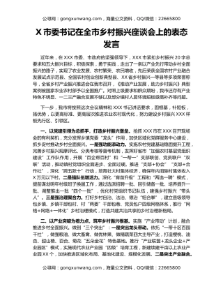 X市委书记在全市乡村振兴座谈会上的表态发言