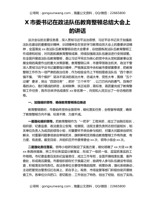 X市委书记在政法队伍教育整顿总结大会上的讲话