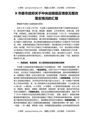 X市委市政府关于中央巡视组反馈意见整改落实情况的汇报