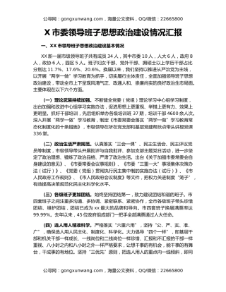 X市委领导班子思想政治建设情况汇报