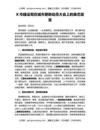 X市建设局在城市更新动员大会上的表态发言