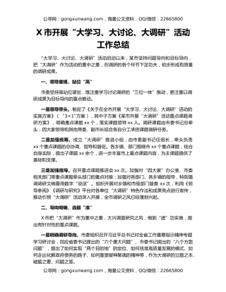 X市开展“大学习、大讨论、大调研”活动工作总结