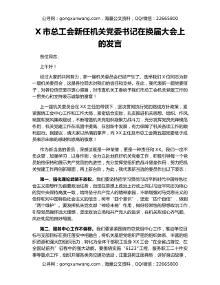 X市总工会新任机关党委书记在换届大会上的发言