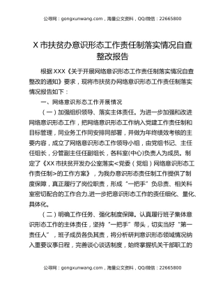 X市扶贫办意识形态工作责任制落实情况自查整改报告