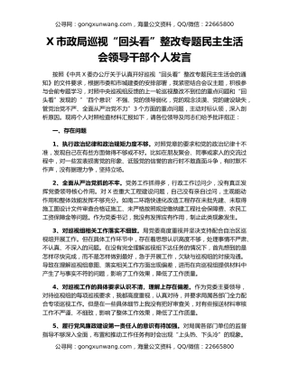 X市政局巡视“回头看”整改专题民主生活会领导干部个人发言
