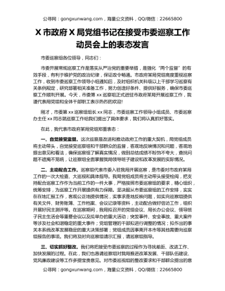 X市政府X局党组书记在接受市委巡察工作动员会上的表态发言