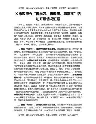 X市政府办“再学习、再调研、再落实”活动开展情况汇报