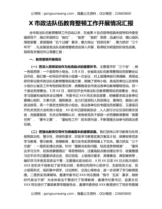 X市政法队伍教育整顿工作开展情况汇报