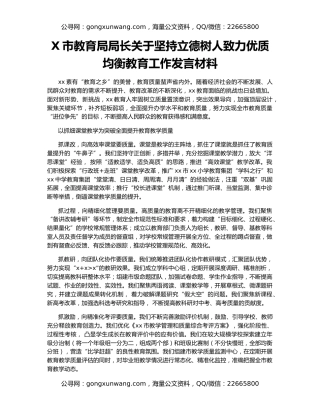 X市教育局局长关于坚持立德树人致力优质均衡教育工作发言材料