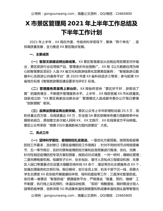 X市景区管理局2021年上半年工作总结及下半年工作计划