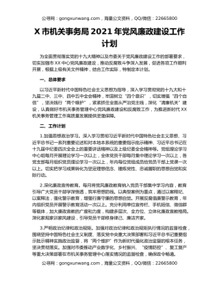 X市机关事务局2021年党风廉政建设工作计划