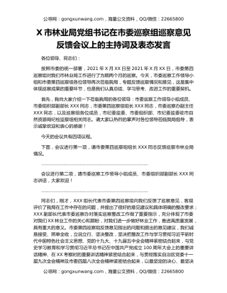 X市林业局党组书记在市委巡察组巡察意见反馈会议上的主持词及表态发言