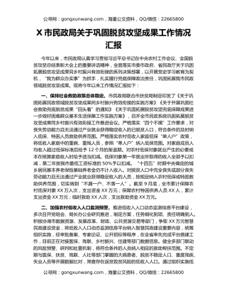 X市民政局关于巩固脱贫攻坚成果工作情况汇报