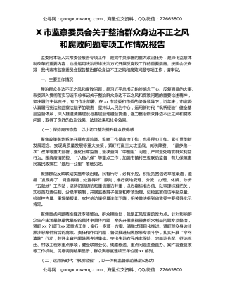 X市监察委员会关于整治群众身边不正之风和腐败问题专项工作情况报告