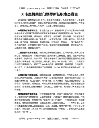 X市直机关部门领导新任职表态发言