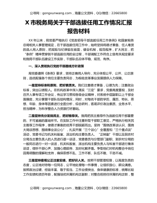 X市税务局关于干部选拔任用工作情况汇报报告材料