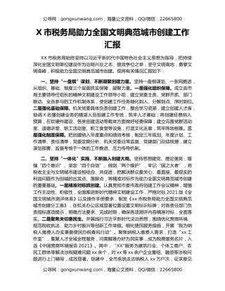 X市税务局助力全国文明典范城市创建工作汇报