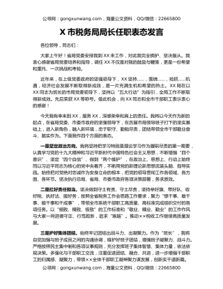 X市税务局局长任职表态发言