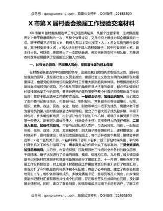 X市第X届村委会换届工作经验交流材料